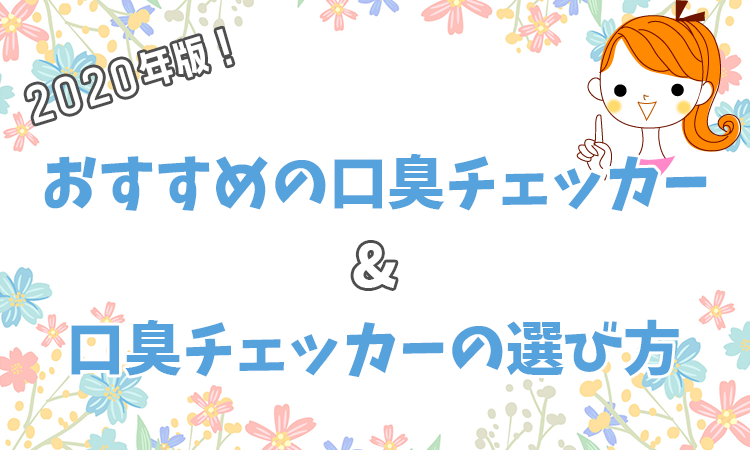 口臭 サプリ おすすめ 口臭サプリおすすめ人気ランキング9選 市販の口臭 体臭ケアサプリメントを比較検証してみた